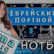 Еврейский Портной Пианино