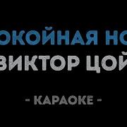 Цой Спокойная Ночь Караоке