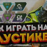 Apex Legends Легендарный Каустик Апекс Легенд