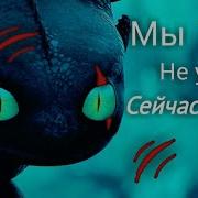 Иккинг И Астрид Мы Не Умрём Сейчас