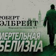 Роберт Гэлбрейт Аудиокниги