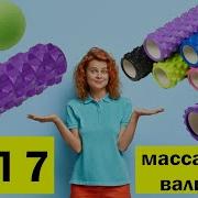 Валик Для Массажа