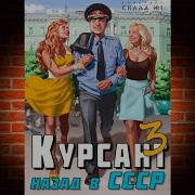 Курсант Назад В Ссср 3 Аудиокнига