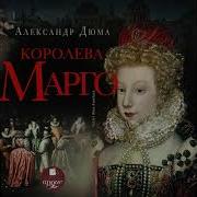Дюма Королева Марго Аудио Скачать