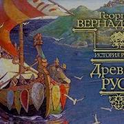 Георгий Вернадский История России