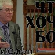 Михаи Савин Что Хочет Бог