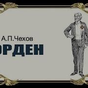 Чехов Орден