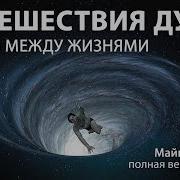 Майкл Ньютон Жизнь Между Жизнями