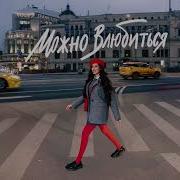 Можно Влюбиться Анет Сай