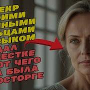 Сноха Эро Истории