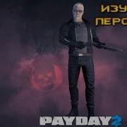 Payday 2 Изучение Персонажей Раст Rust