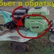 Мотоблок Бьет В Обратку