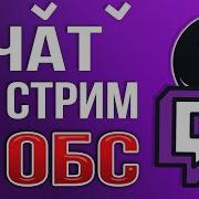 Всё О Стриме Obs Studio Настройки Мультистрим Sheepchat Настройки Чата Для Стрима