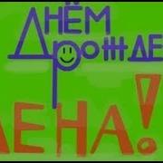 Очень Крутое Видео Поздравление С Днем Рождения Для Лены