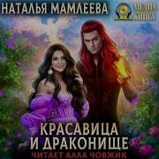 Аудиокнига Мамлеева Красавица И Драконище