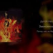 Зависимость Pyrokinesis