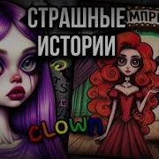 Страшные Истории Даша Рокс