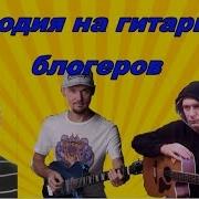 Пародия На Гитарных Блогеров