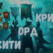 Raid Shadow Legends Войны Фракций Крипта Орд Нежити