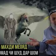 Эмом Махди Дар Точикистон Хочи Мирзо