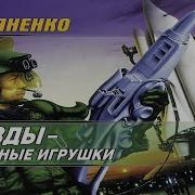 Звёзды Холодные Игрушки Часть 1
