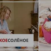 Ты Как Суфле Ты Марципан