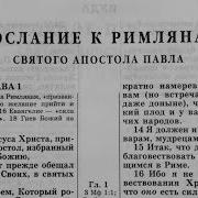 13 Библия Послание К Римлянам Новый Завет Читает Игорь Козлов