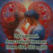 Путь Домой Анастейша Тиллман Глава 685