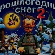 Падал Прошлогодний Снег 2 Игра Часть 1