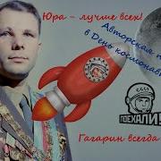 Самые Любимые Песни Про Полёт Гагарина В Космос