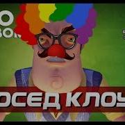Hello Neighbor Мой Сосед Клоун It The Clown Mod