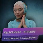 Апакем Кыз Сайкал