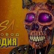 Песня Про Бернтрапа Из Фнаф 9