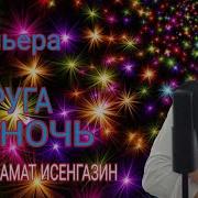 Азамат Исенгазин Подруга Ночь