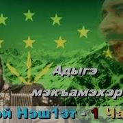Адыгэ Мэкъамэхэр
