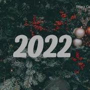 Новогодний Плейлист 2022