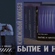 Бытие И Ничто