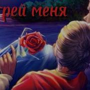 Своим Теплом Меня Согрей