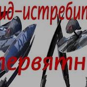 Дроид Истребитель Стервятник Непризнанный Шедевр