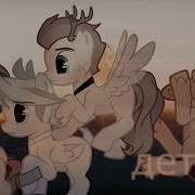 Pmv Пони Клип Давай Взорвем