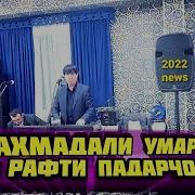 Махмадали Умар Кучо Рафти Падарчонам