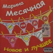Марина Месячная Частушки
