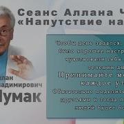 Сеанс Аллана Чумака Напутствие На День