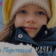 Дима Пермяков Малая Прости