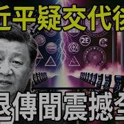 习近平竟被 交代后事 病退传闻震撼全国 中国失业潮汹涌
