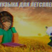 Музыка Для Летсплеев По Майнкрафту