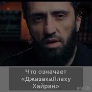 Нашид Джазакаллаху Хайран