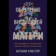 Бетани Уэбстер Обретение Внутренней Матери Как Проработать Материнскую Травму И Обрести Личную Силу
