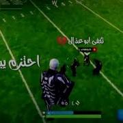 فزعات و شيلات فورت نايت