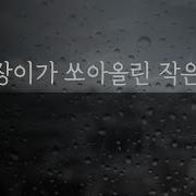 난장이가 쏘아올린 작은 공ㅡ조세희